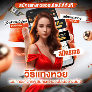 วิธีแทงหวย