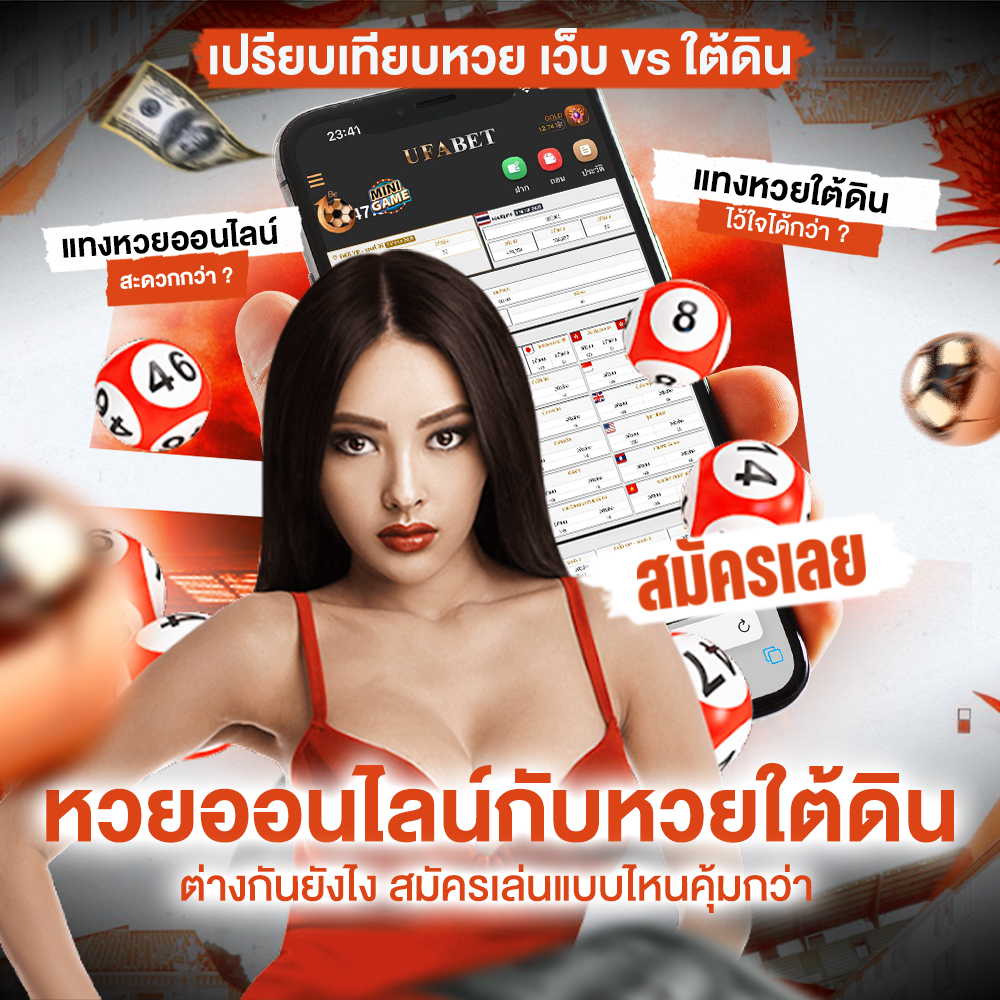 หวยออนไลน์กับหวยใต้ดินต่างกันยังไง