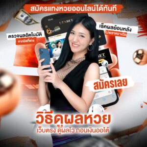 วิธีดูผลหวย